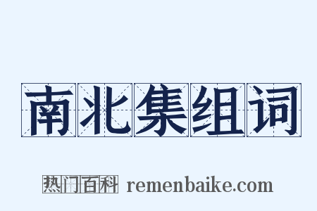 南北集组词是什么意思的图片